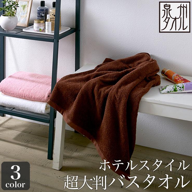 泉州タオル ホテルスタイル 超大判 バスタオル 約90×200cm 日本製 