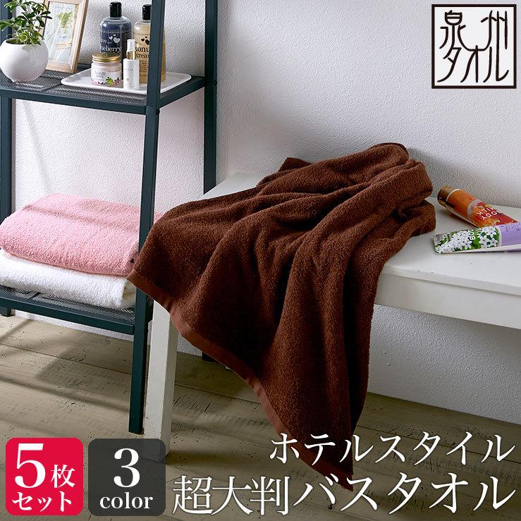 泉州タオル 同色5枚セット ホテルスタイル 超大判 バスタオル 約
