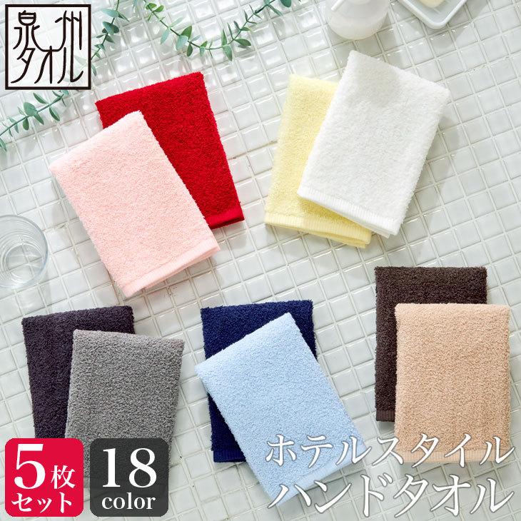 泉州タオル 同色5枚セット ホテルスタイル ハンドタオル 約32