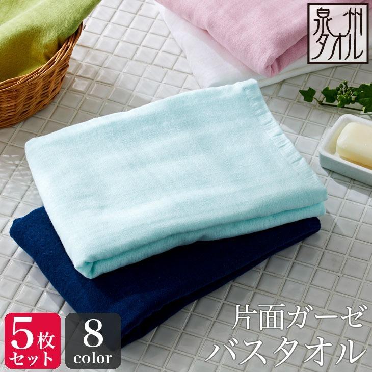 泉州タオル 同色5枚セット ガーゼ バスタオル 片面ガーゼ 送料無料 60