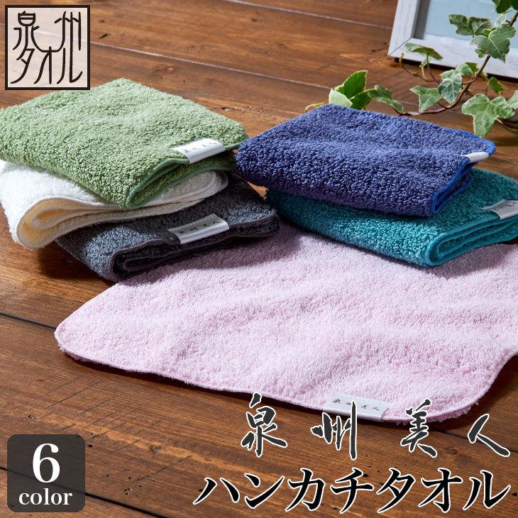ハンカチタオル？ 泉州タオル 泉州美人 ハンカチタオル 約23×23cm 浅野撚糸 日本製 泉州