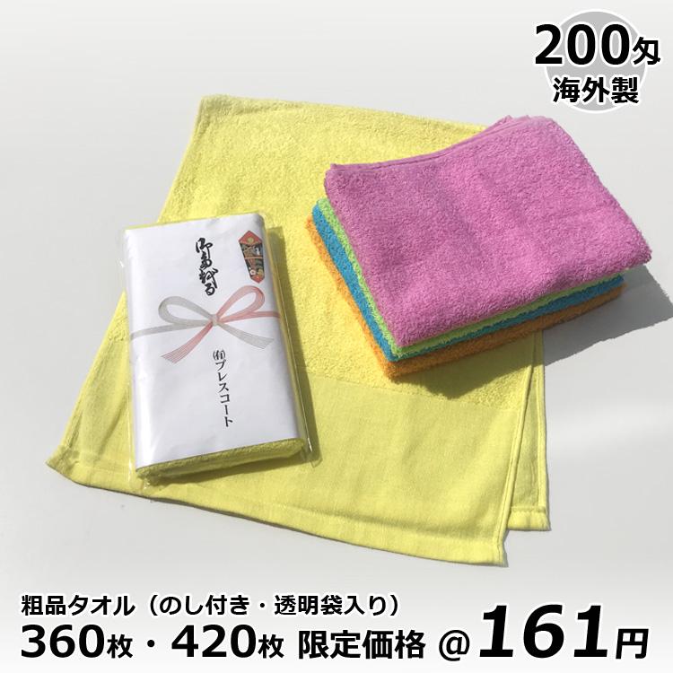 粗品タオル カラータオル ソフト 200匁 海外製 360枚・420枚限定 粗品タオル カラータオル ソフト 200匁 海外製 360枚・420枚限定