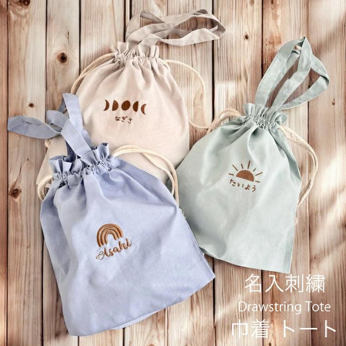 名入れ 刺繍 名前入り 巾着トート「虹 太陽 月」巾着 コップ袋 トート