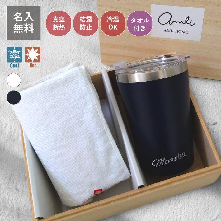 名入れ 無料 真空断熱 カップインタンブラー＆今治タオル コンビニ