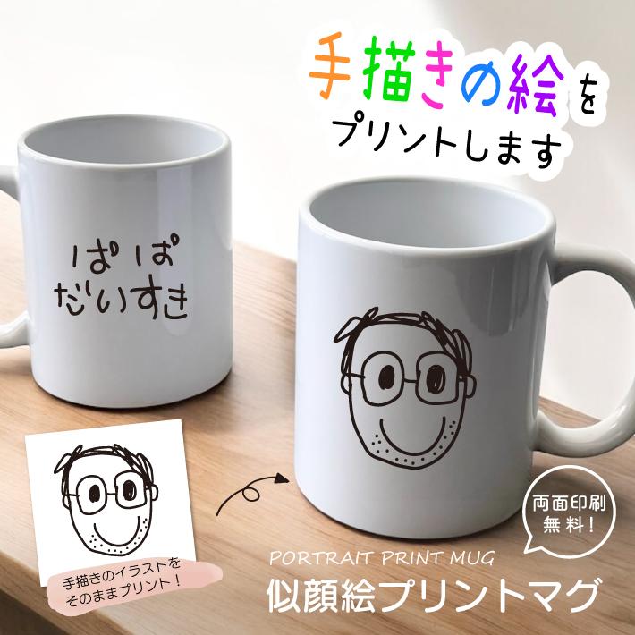 P16 手描き 似顔絵入り 似顔絵プリントマグ（イラスト）(マグカップ