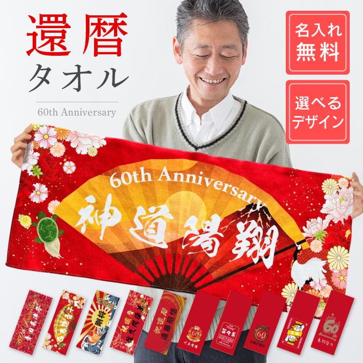 フェイスタオル2010からあります！ S32 還暦タオル (フェイスタオル 還暦 還暦祝い 長寿祝い 敬老の日