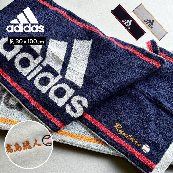 adidas（アディダス） 名入れ 無料 刺繍 スポーツタオル 30×100cm