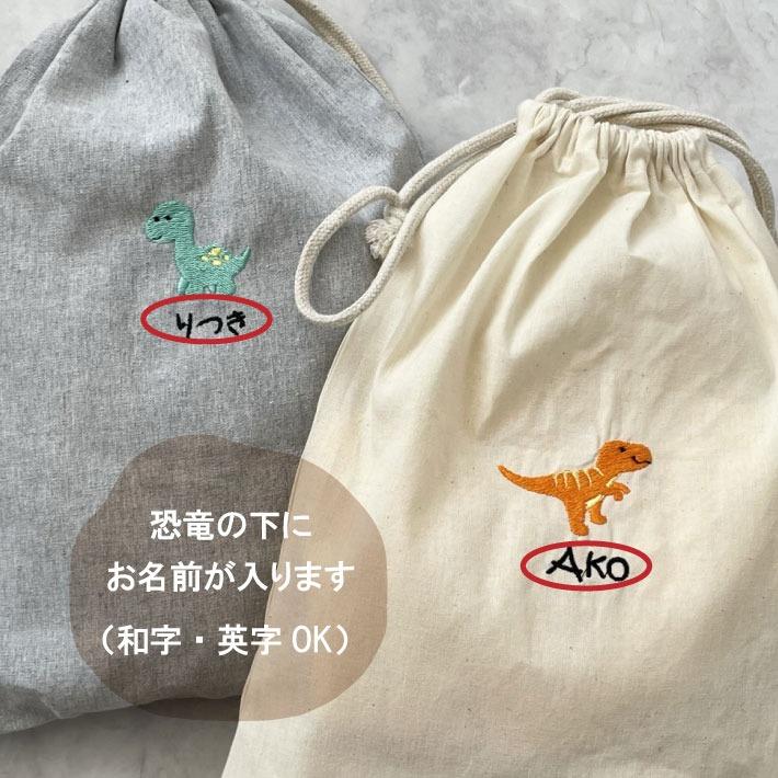 名入れ 刺繍 名前入り 巾着袋ベビー 恐竜 巾着 コップ袋 給食袋