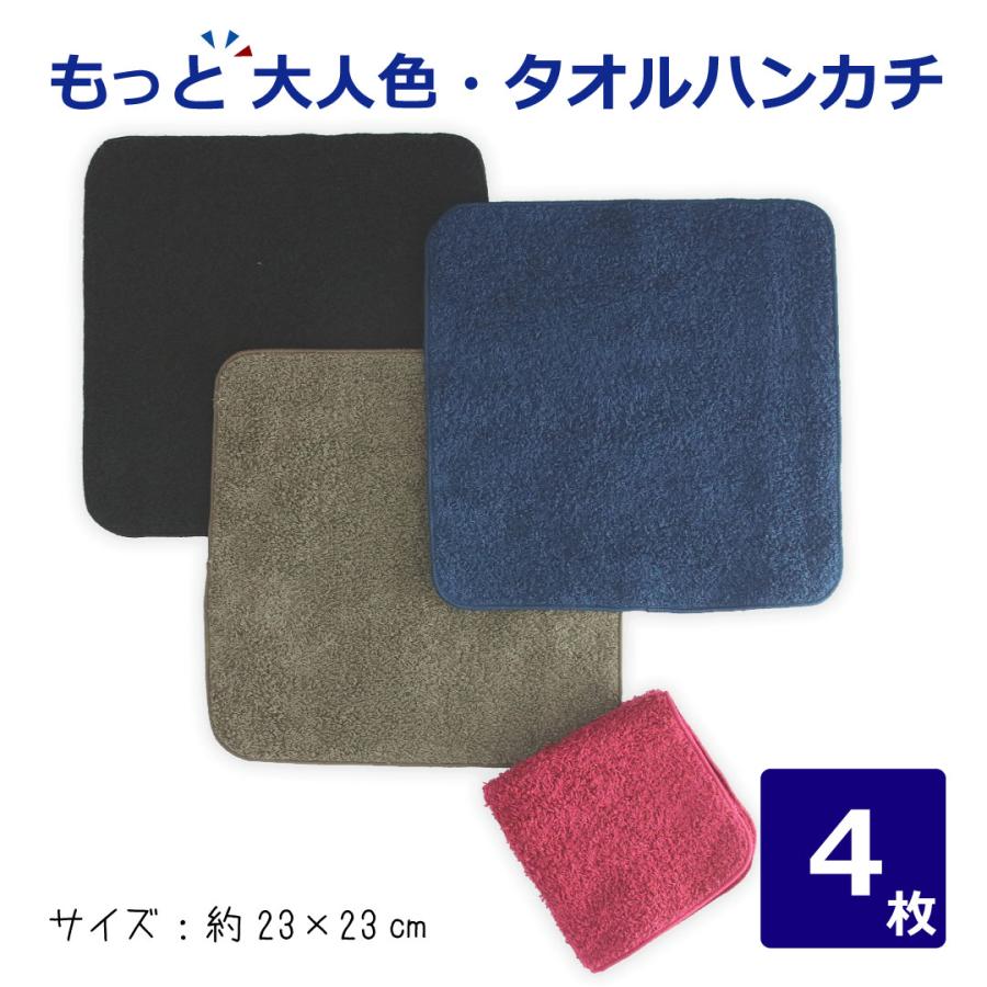 泉州タオル 泉州 日本製タオルハンカチ 23cm もっと大人色 色アソート4