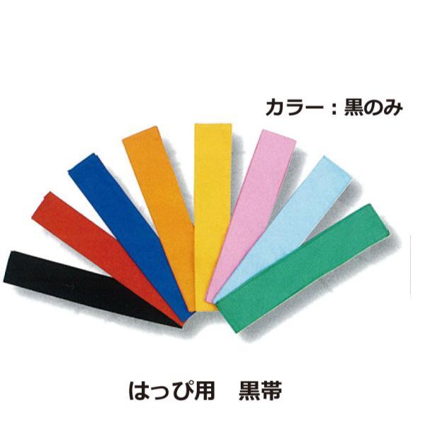 はっぴ用黒帯 ハッピ 法被 半纏 カラー帯 黒帯 イベント お土産 ギフト Hp Obi Hp Obi ふつうのタオル屋 通販 Yahoo ショッピング