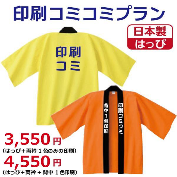 日本製はっぴ 印刷コミコミプラン1色 名入れ 文字入れ イベントハッピ