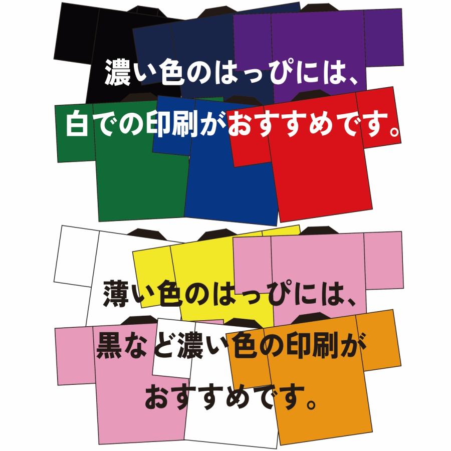 はっぴ印刷コミコミプラン1色 イベントハッピ カラー 法被 はっぴ 名