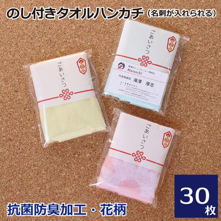 のし付きタオル ご挨拶用 ハンカチ 退職 抗菌防臭 名刺ポケット付 30枚