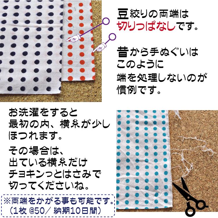 豆絞り手ぬぐい 10枚セット メロー掛け加工済 昔ながら 豆絞り