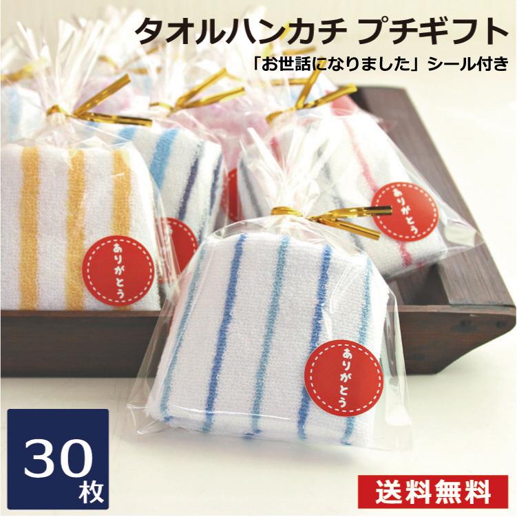 プチギフト お世話になりました タオルハンカチ 退職 選べるシール付き