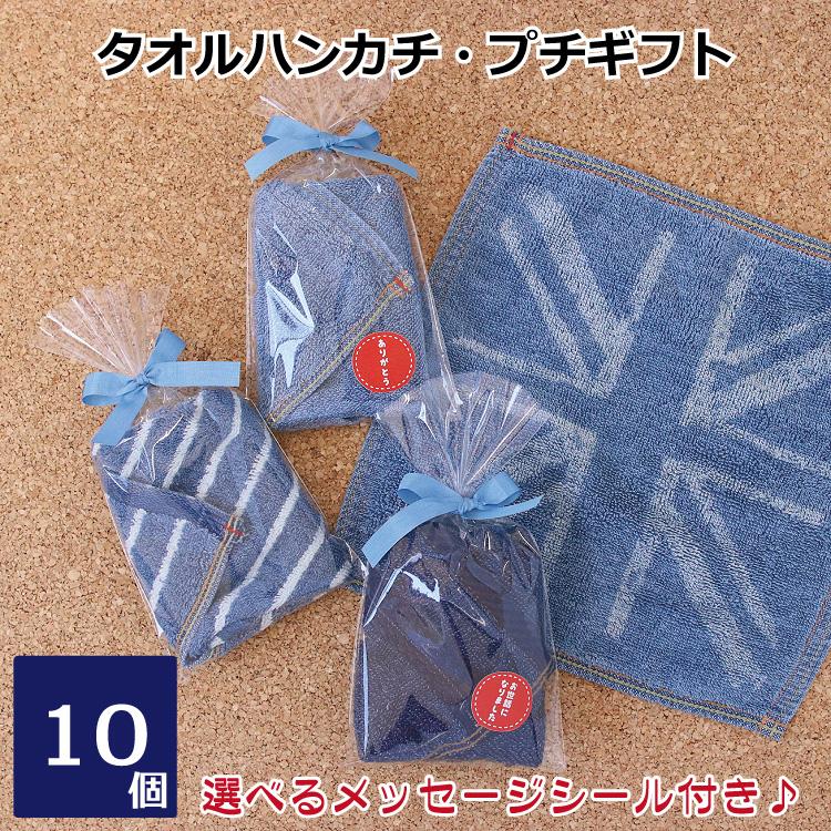 デニム調ハンドタオルプチギフト プレゼント 2枚組 10個 結婚式 お礼 退職 転勤 異動 卒業 挨拶 男性 紳士 メンズ ギフト ラッピング バレンタイン W048 10s ふつうのタオル屋 通販 Yahoo ショッピング
