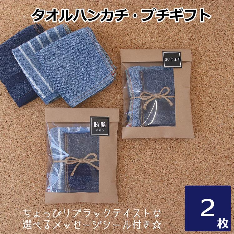 プチギフト ハンカチ ハンドタオル おしゃれ 雑貨 デニム調 タオル