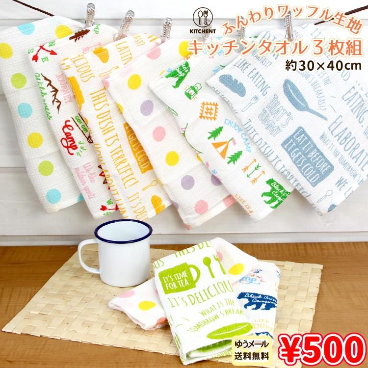 キッチンタオル ゆうメール送料無料 キッチンワッフル 同柄色違い3枚組 Wh468 いおりいちふ 通販 Yahoo ショッピング