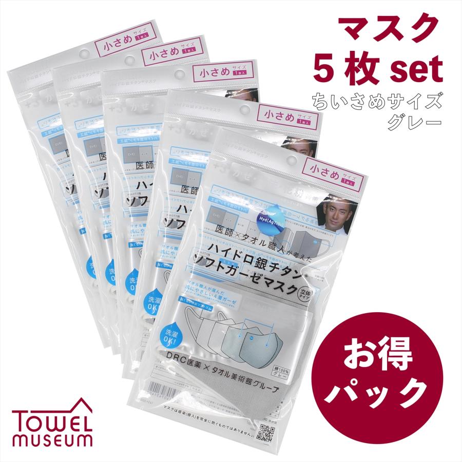 ハイドロ銀チタン ガーゼマスク 小さめサイズ 5枚  セットまとめ買い お得 福袋 タオル美術館 公式｜towelmuseum｜03