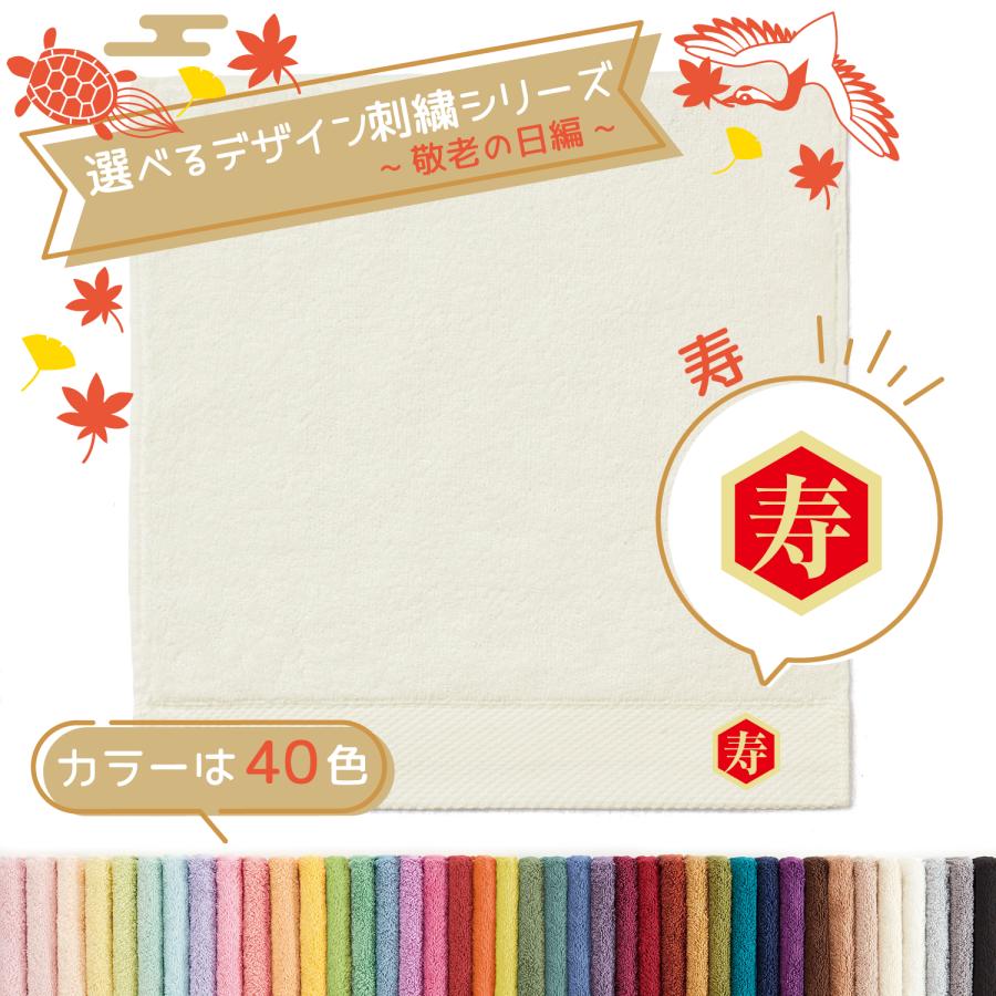 タオル美術館 TMOC タオルハンカチ 長寿 敬老の日編 寿 R 名入れ 刺繍