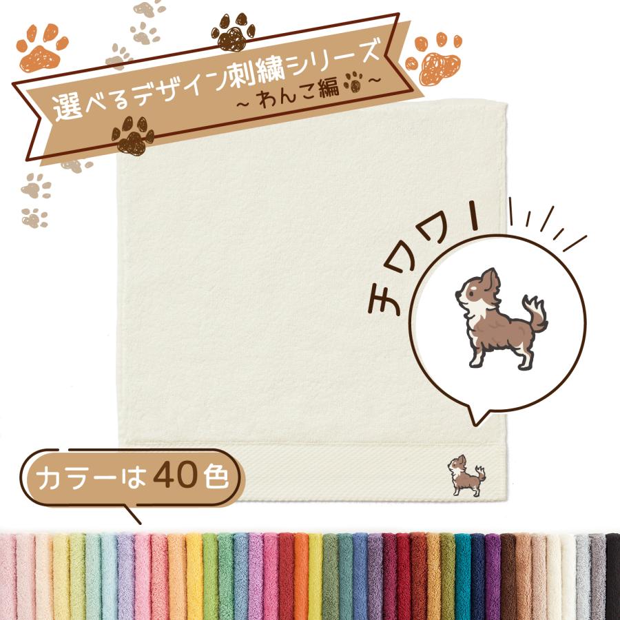 タオル美術館 犬 刺繍 タオル ペット 40色タオル ハンカチ タオル美術館 犬 刺繍 タオル ペット 40色タオル ハンカチ