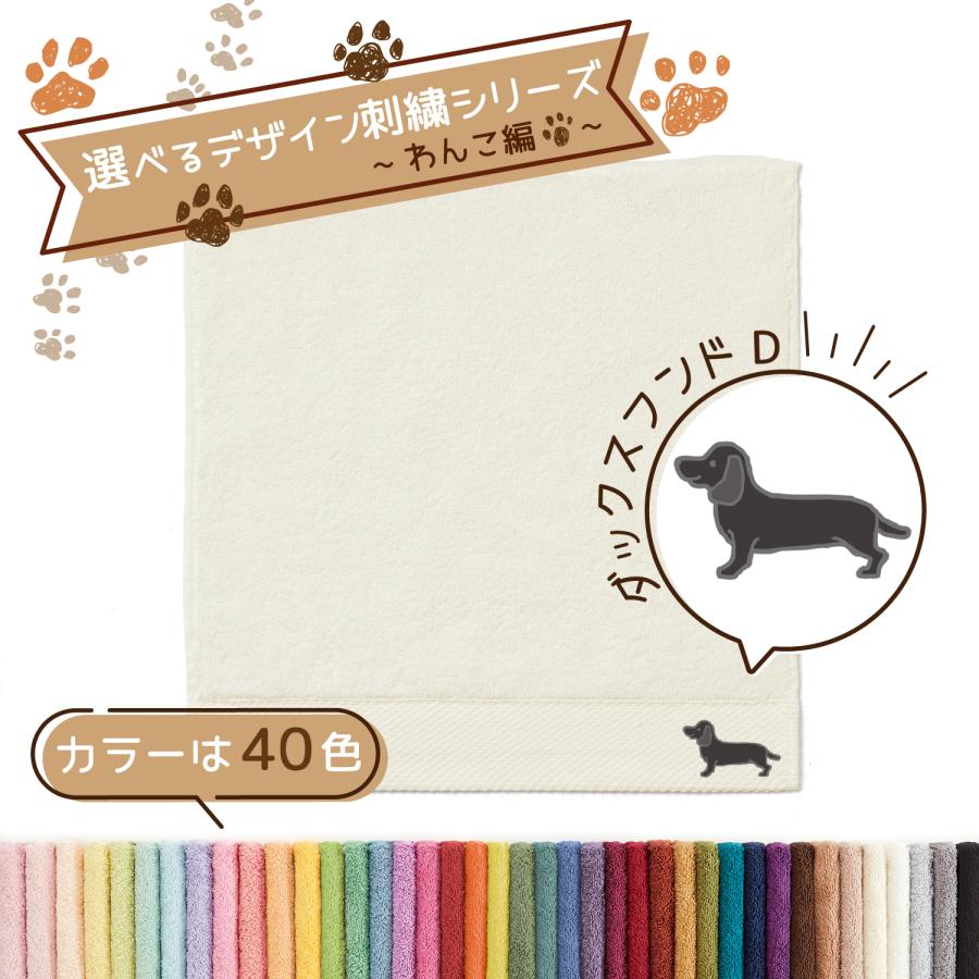 タオル美術館 犬 刺繍 タオル ペット 40色タオル ハンカチ タオル美術館 犬 刺繍 タオル ペット 40色タオル ハンカチ