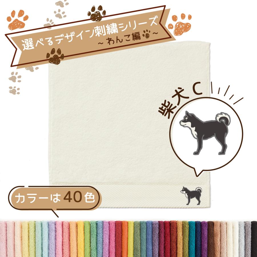 タオル美術館 ハンカチ 犬 名入れ 刺繍 タオル ペット 40色タオル