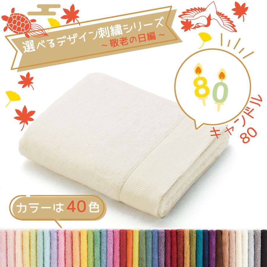 タオル美術館 フェイスタオル 名入れ 刺繍 タオル 40色タオル 長寿