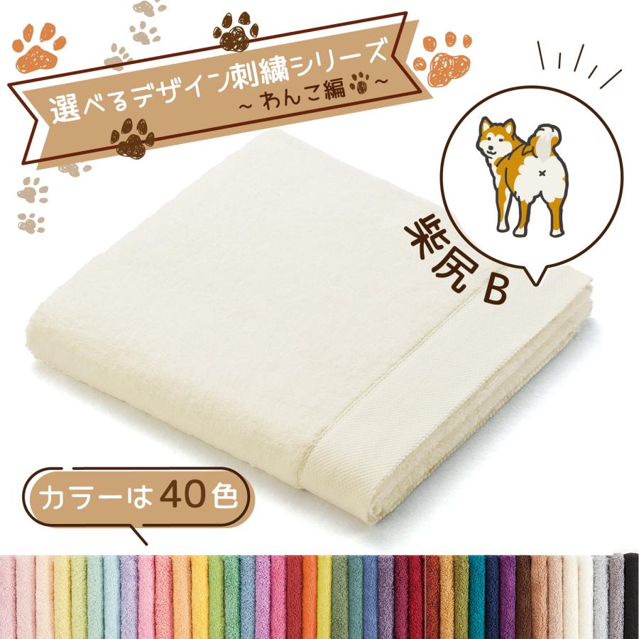 タオル美術館 バスタオル 犬 名入れ 刺繍 タオル ペット 40色タオル