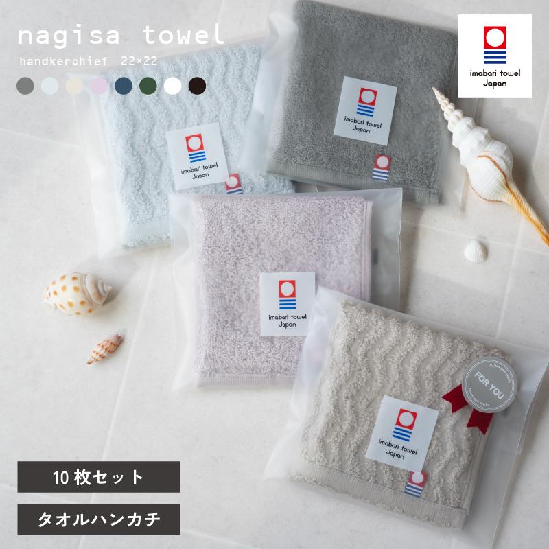 今治 ハンカチタオル 個包装 10枚セット nagisa towel お配り 中厚