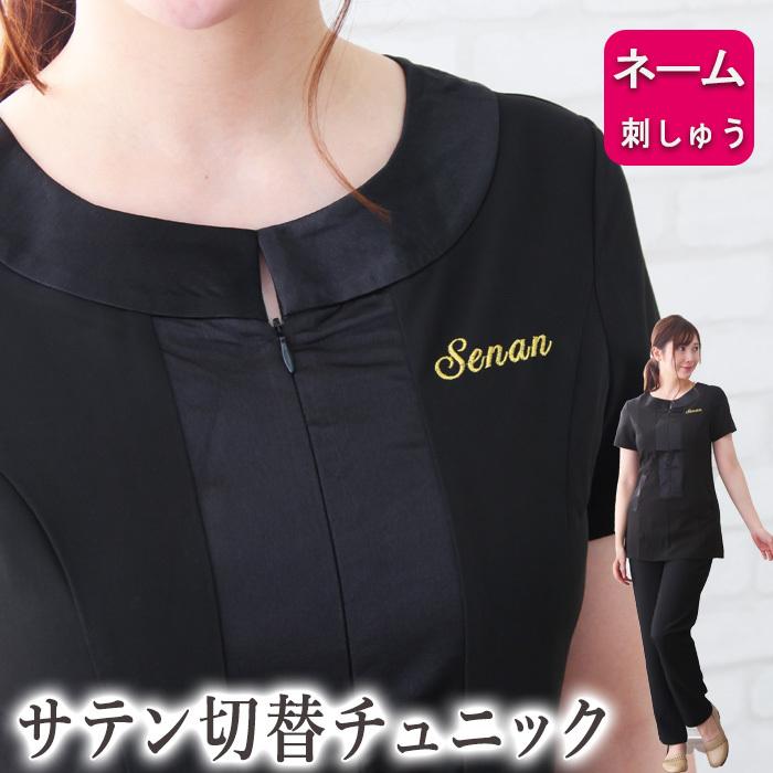 エステ ユニフォーム 制服 名入れ無料 胸元の隠しファスナーで大人のブラック フォーマル チュニック 人気 かわいい 可愛い 0922 0 タオルとユニフォームの名入れ工房 通販 Yahoo ショッピング