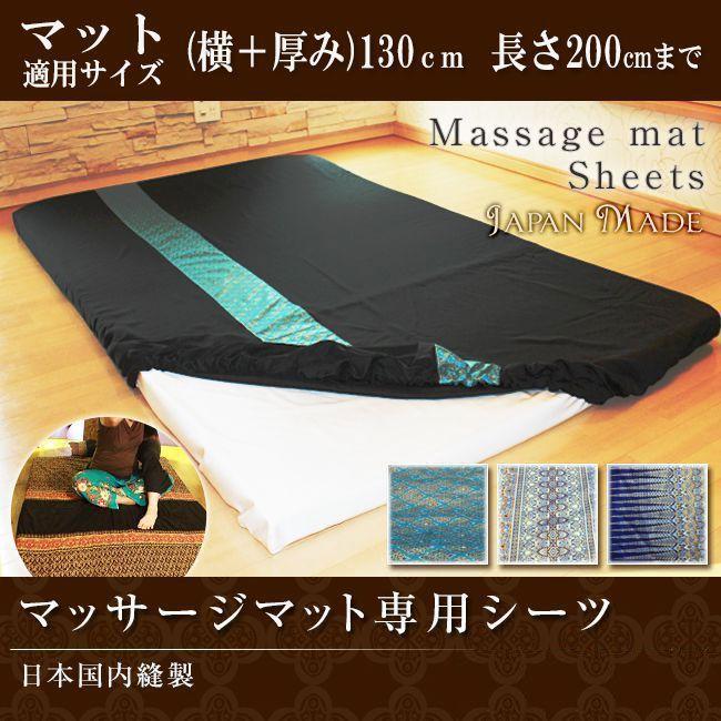マッサージ マット カバー ストレッチ タイ式マット タイマット 専用