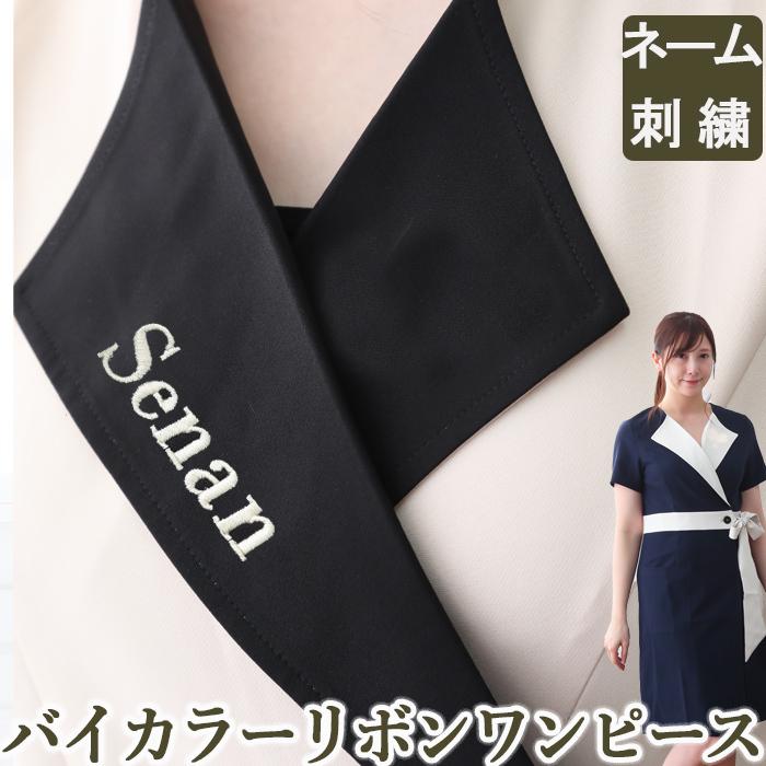 送料無料 ネーム刺繍 エステ ユニフォーム 制服 ワンピース サロン おしゃれ 人気 かわいい 可愛い ベージュ シンプル バイカラーリボンワンピース 55y Wa As B11f タオルとユニフォームの名入れ工房 通販 Yahoo ショッピング