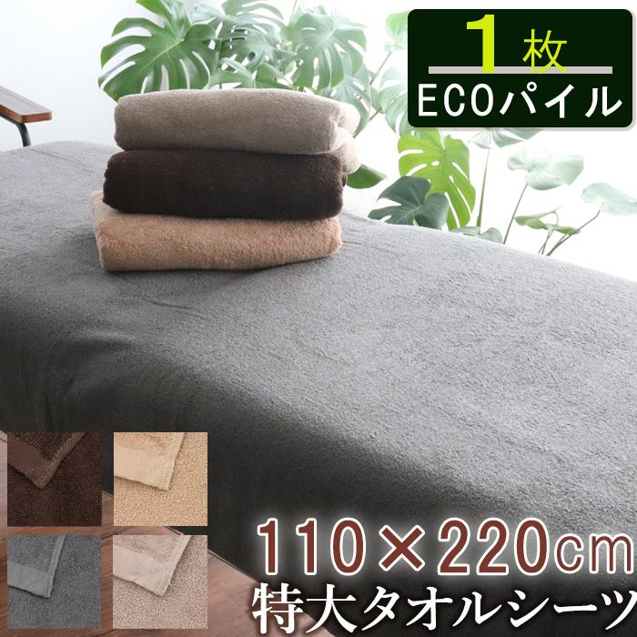 特大シーツ 大判タオル バスタオル 大判バスタオル 110 2cm タオルシーツ 業務用 ベッドシーツ エステ タオル 安心の定価販売 サロン 特大 タオル 速乾 吸水 大判 大きい