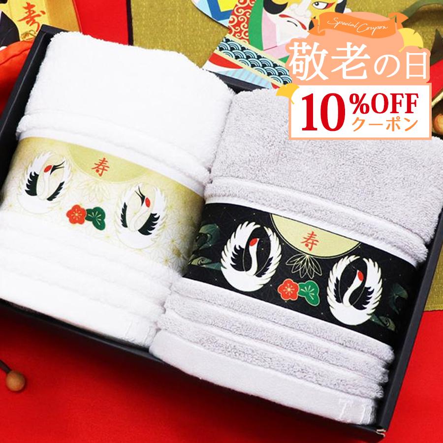 敬老の日 ギフト タオルギフト 刺繍 プレゼント タオルセット 鶴