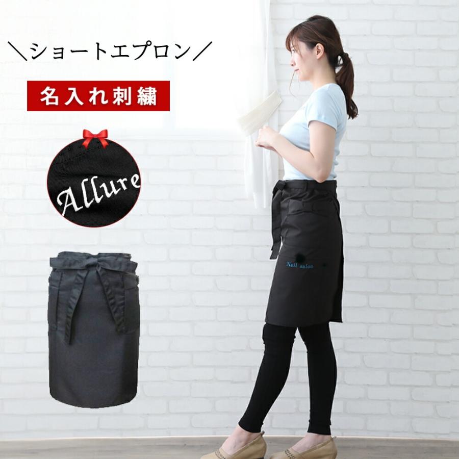 エプロン +550円で ネーム 刺繍 可 名入れ エプロン ショート サロンエプロン プレゼント 名前入り ショート エプロン おしゃれ 撥水 美容 カフェ サロン エステ | 