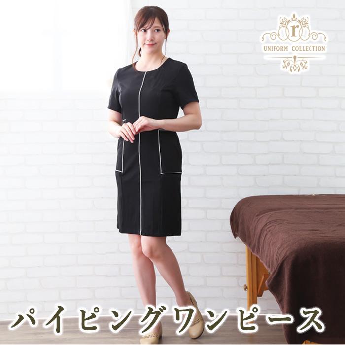 エステ ユニフォーム 制服 ワンピース エステワンピース モダンデザイン パイピングワンピース サロン 整体 おしゃれ 人気 かわいい 可愛い ブラック N Wa As D18a タオルとユニフォームの名入れ工房 通販 Yahoo ショッピング