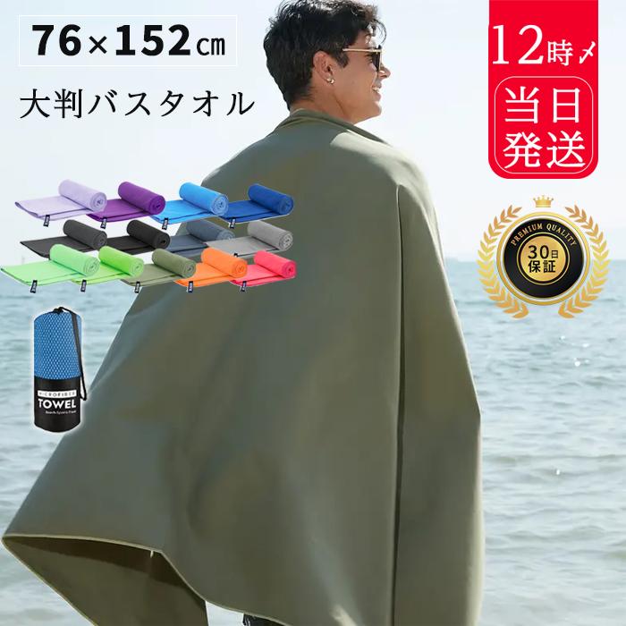 セームタオル 速乾タオル スイムタオル バスタオル 水泳 ジム 大判 スポーツタオル 収納袋 柔らかい 吸水 速乾 タオル 13color 76×152cm | 