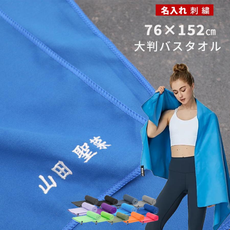 セームタオル 名入れ ネーム 名前 刺繍 卒業 記念品 ジム 大判 バス