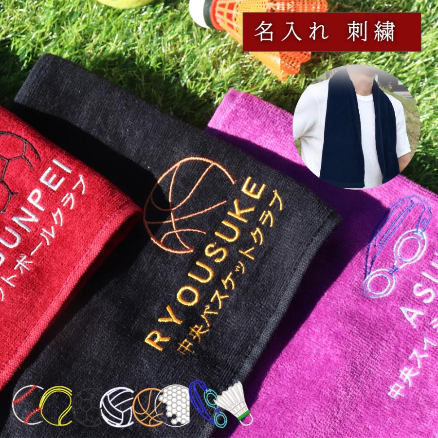 スポーツタオル +550円で ネーム刺繍 名入れ 名前入り オリジナル 作成