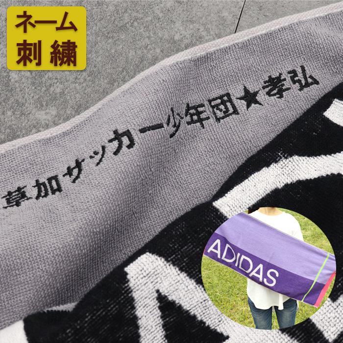 スポーツタオル タオル アディダス 信頼 Adidas 刺しゅう 名入れ ネーム 刺繍 ギフト プレゼント 卒団 お祝い ネーム刺繍 プチギフト 記念品 卒部 セット