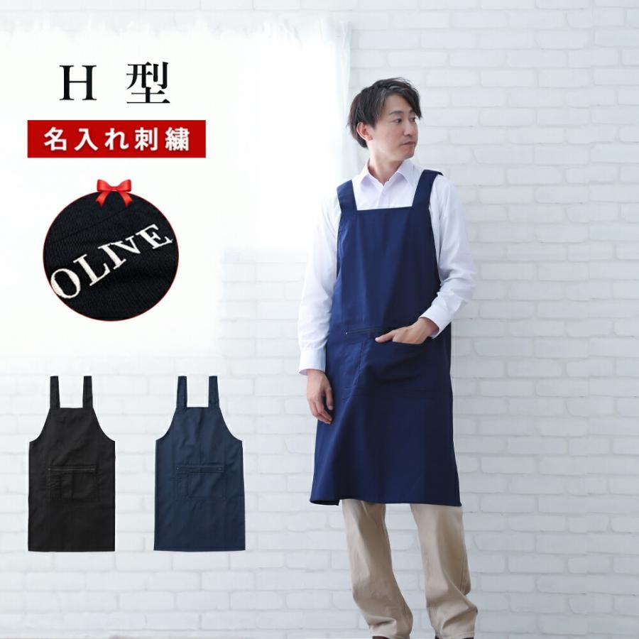 エプロン +550円で ネーム刺繍 可 名入れエプロン 名入れ H 型 h型