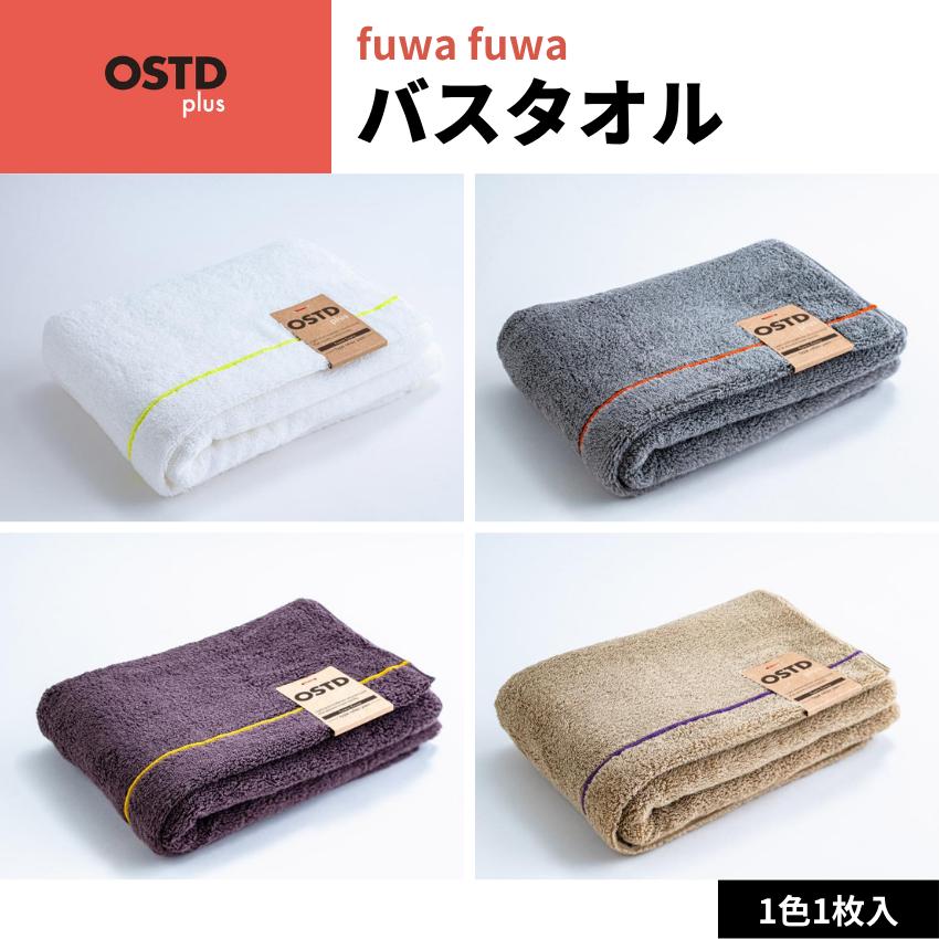 OSTD plus バスタオル fuwafuwa 約 60 × 120 cm 1枚入 綿100 グッド