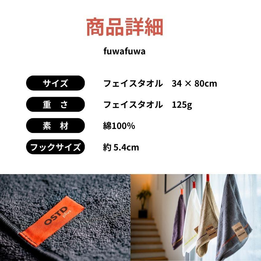 ドラマ協力商品 OSTD plus フェイスタオル fuwafuwa 約 34 × 80