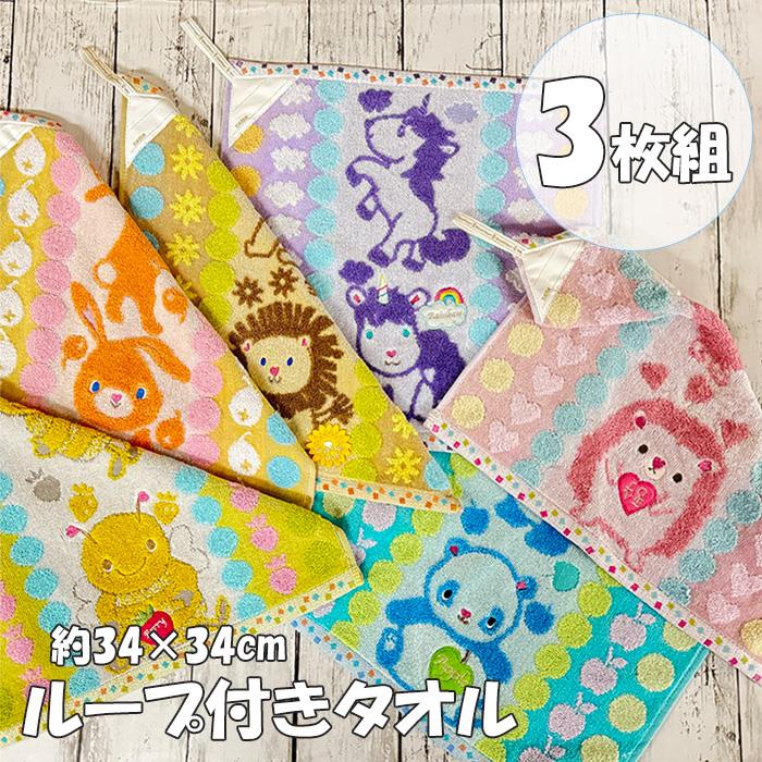Sale 72 Off ループ付きハンドタオル かわいいアニマルシリーズ 選べる 3枚組 宅配便 送料無料 ひも付きハンドタオル