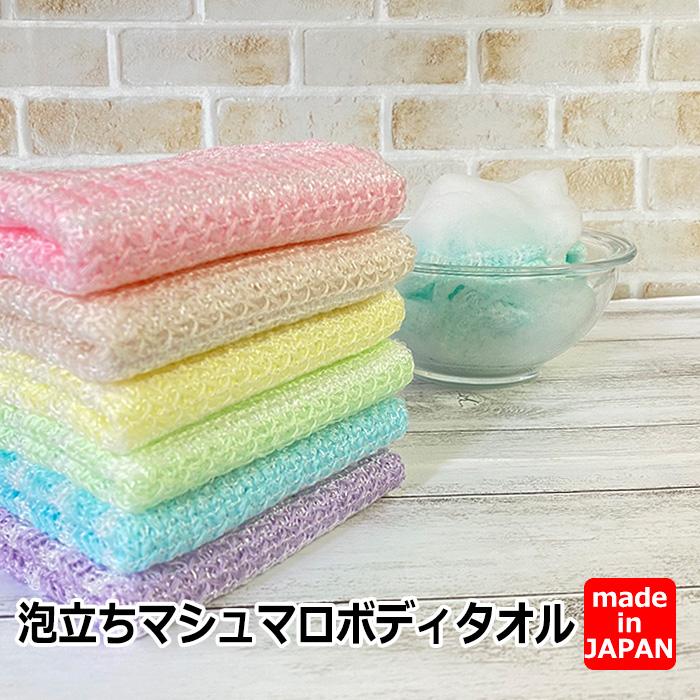 ボディタオル 1枚 泡立ち マシュマロ とうもろこし繊維 100% 日本製