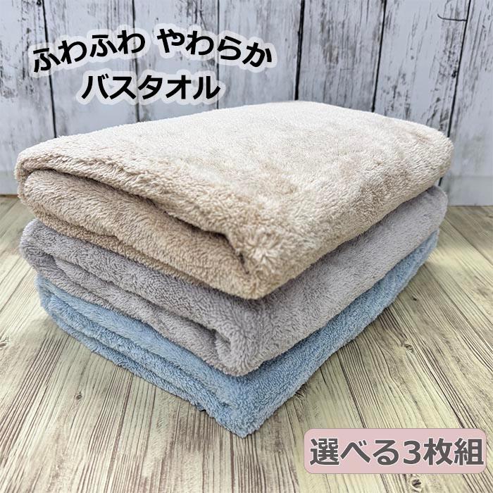 バスタオル 3枚セット 吸水 速乾 マイクロファイバー ボリューム たっぷり 60x120cm  送料無料（Yahoo!・たおるやさん）