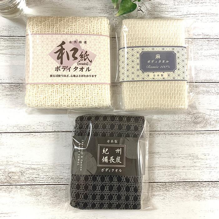 天然素材のボディタオル 2枚組 和紙・麻100%・ 紀州備長 メール便送料無料 日本製 Knit