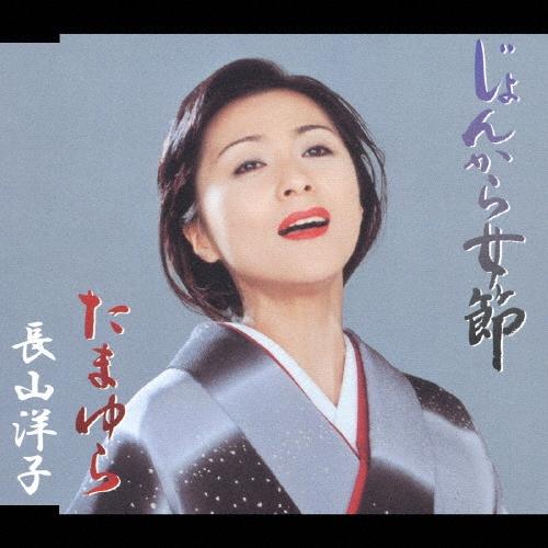 長山洋子 じょんから女節 12cmCD Single : タワーレコード Yahoo!店