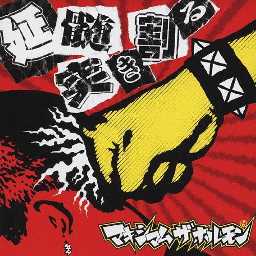 マキシマム ザ ホルモン 延髄突き割る 12cmCD Single | 